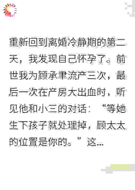 重生我撕了孕检单：渣男，你不配
