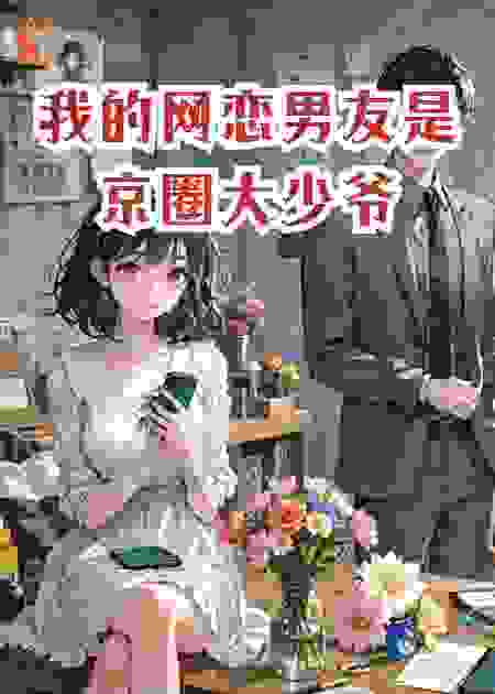 我的网恋男友是京圈大少爷
