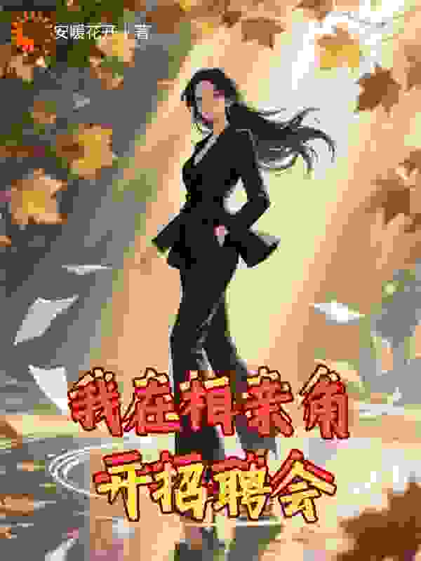 我在相亲角开招聘会​