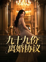 九十九份离婚协议