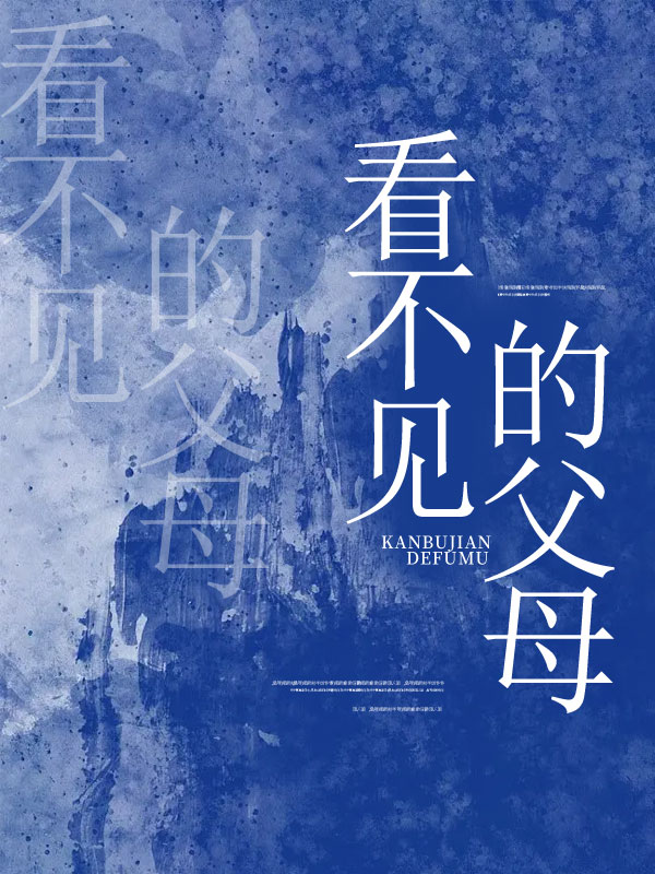 看不见的父母