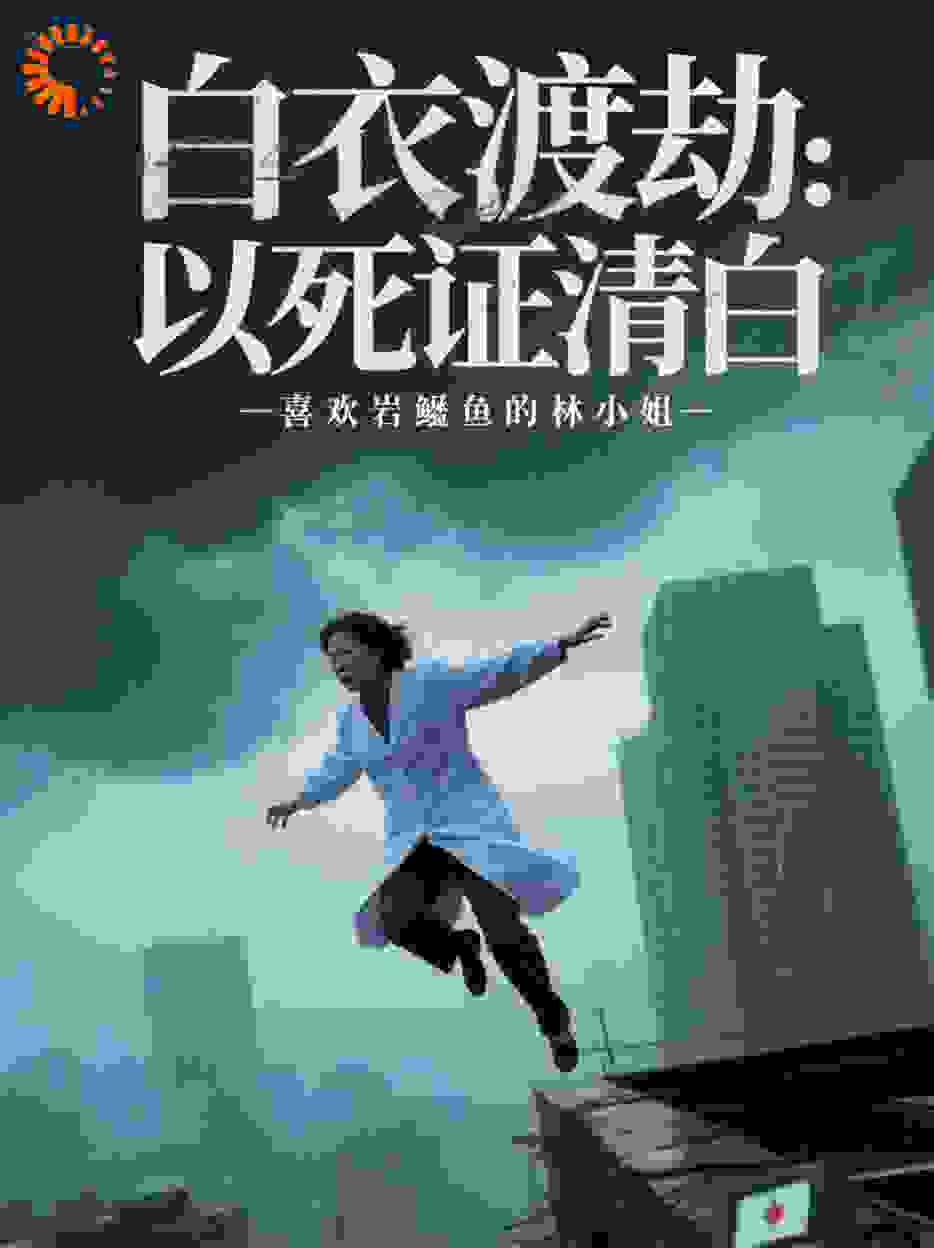 白衣渡劫：以死证清白
