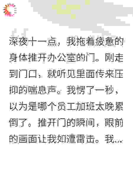老婆在我办公桌上的惊人真相