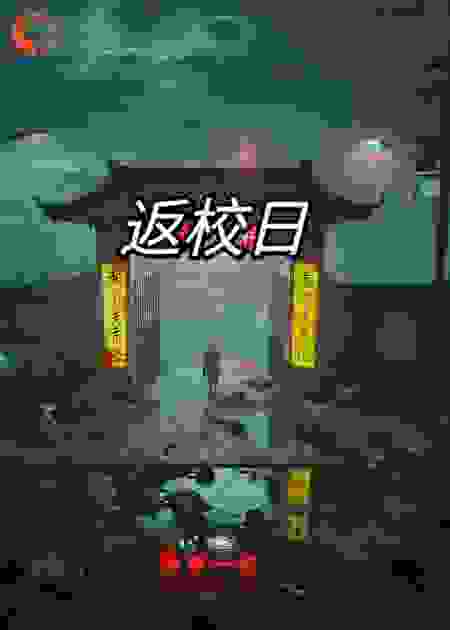 惊悚故事：假期结束，提前返校！
