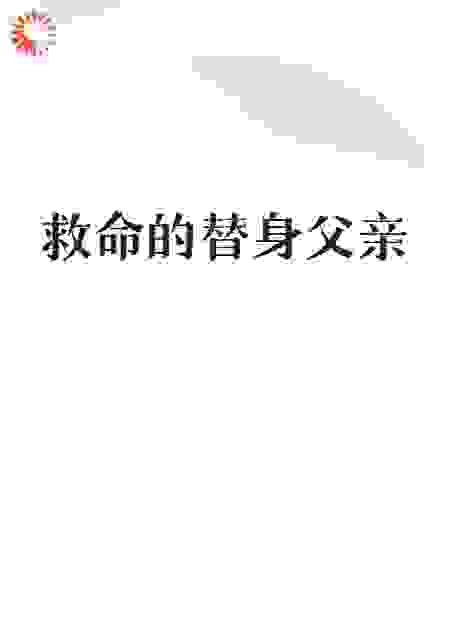 救命的替身父亲