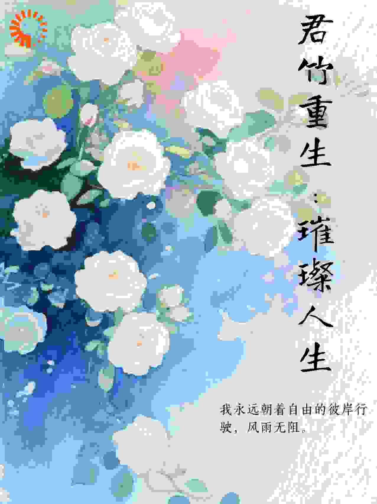 君竹重生：璀璨人生