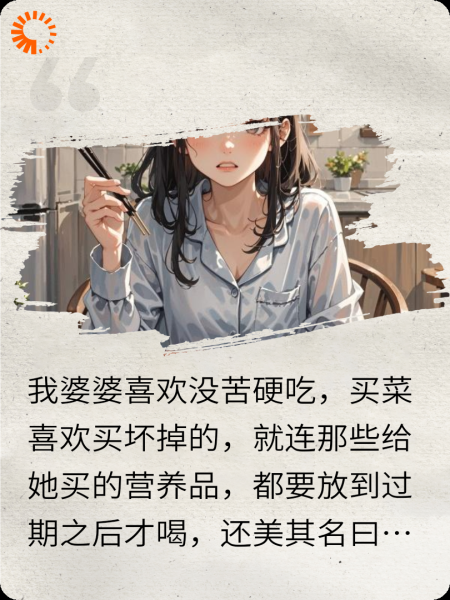 成全婆婆的没苦硬吃后，她胃癌了