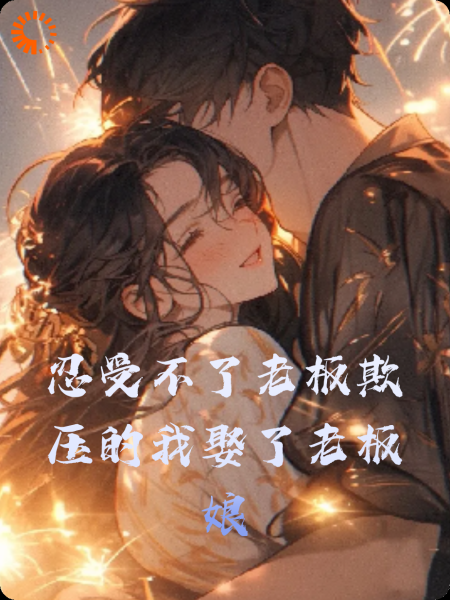 忍受不了老板欺压的我娶了老板娘