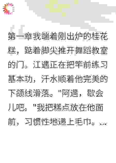 青梅竹马嫌我拖后腿，我转身成了他仰望的编导