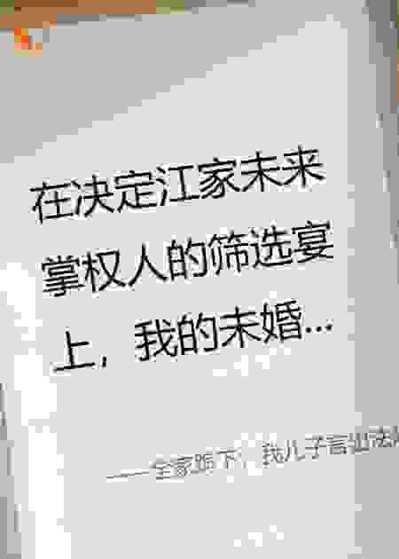 全家跪下，我儿子言出法随