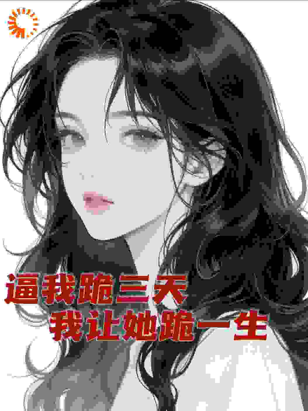 逼我跪三天，我让他跪一生