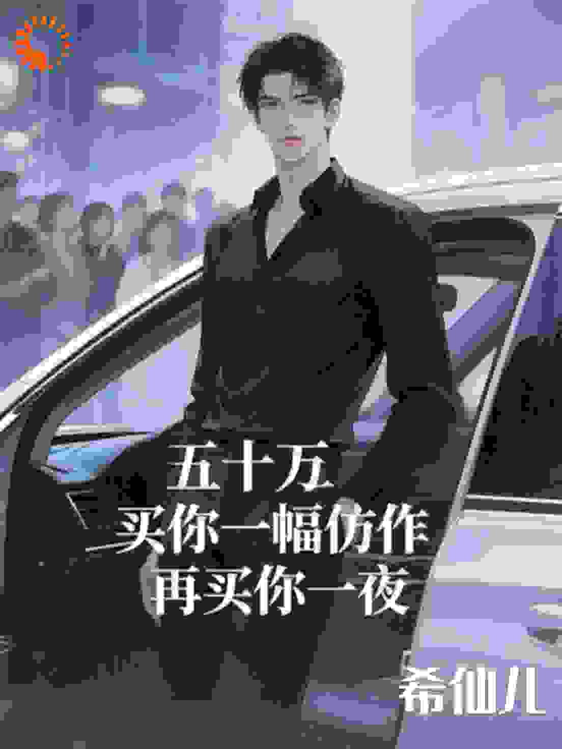 五十万买你一幅仿作,再买你一夜