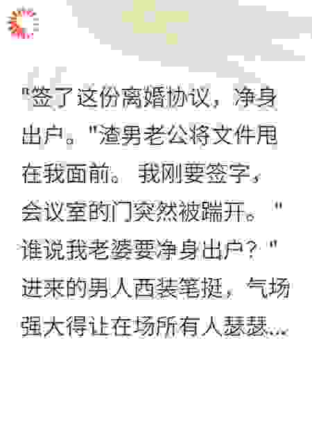 离婚当日，霸总前夫跪求复合导语