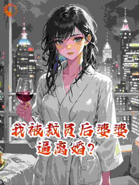 我被裁员后婆婆逼离婚，下秒来电：补偿金多少？我笑了
