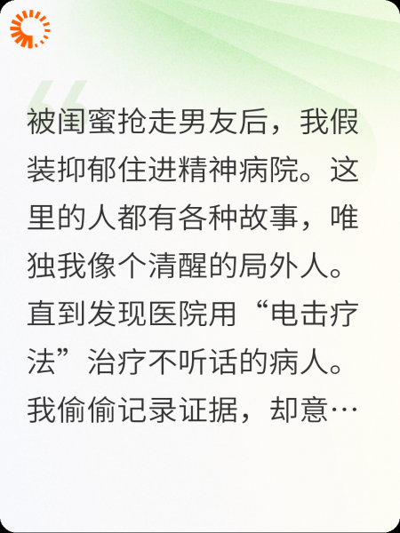 装抑郁后，医生让我电击治疗