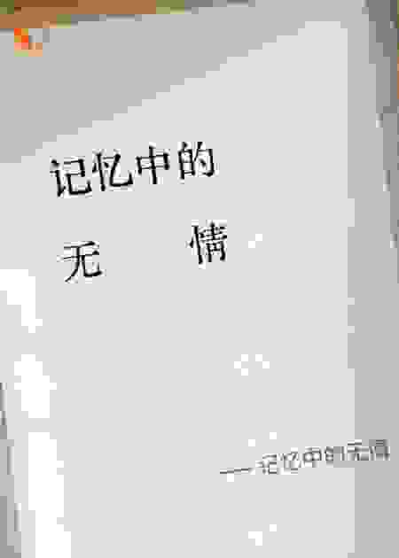 记忆中的无情