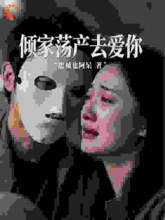 倾家荡产去爱你