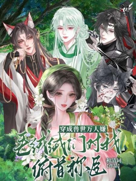 穿成兽世万人嫌，毛绒绒们对我俯首称臣