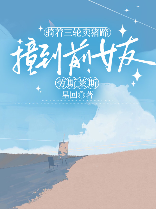 骑着三轮卖猪蹄，撞到前女友劳斯莱斯C400