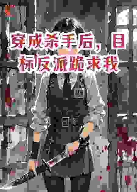穿成杀手后，目标反派跪求我