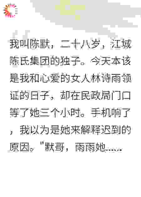我娶了白月光，她生下我的女儿