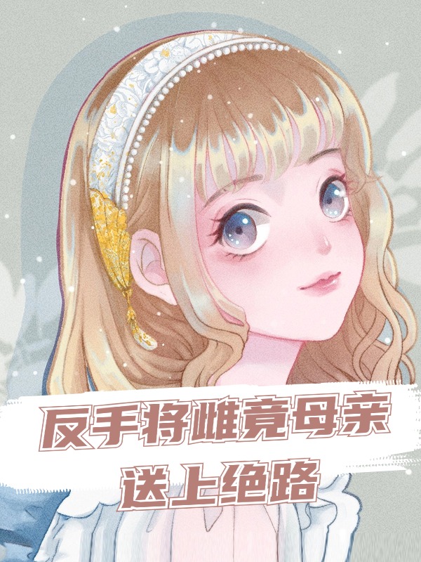 重生后反手将雌竞母亲送上绝路