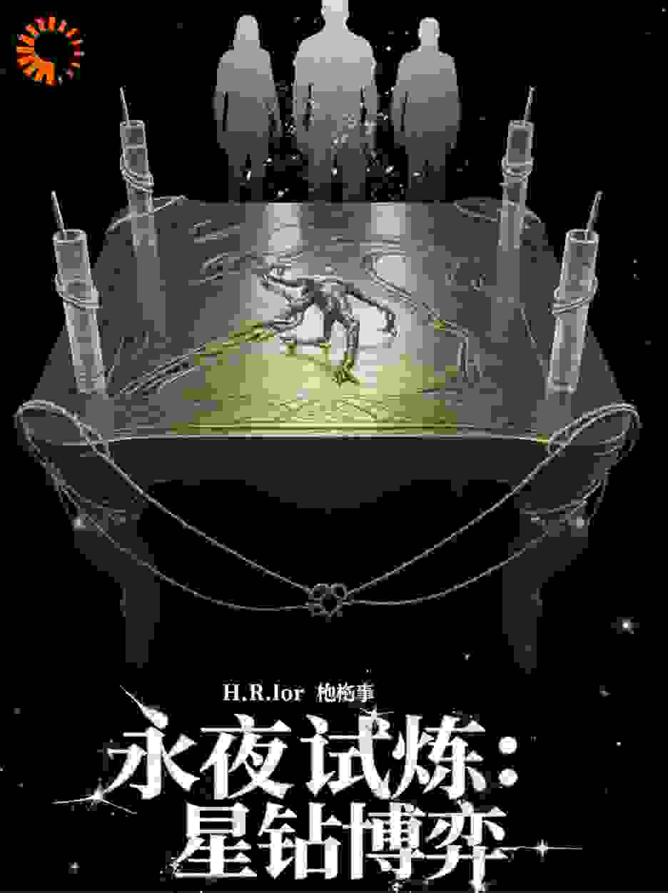 永夜试炼：星钻博弈