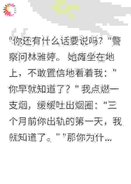 老婆出轨财务，我让他们一起坐牢