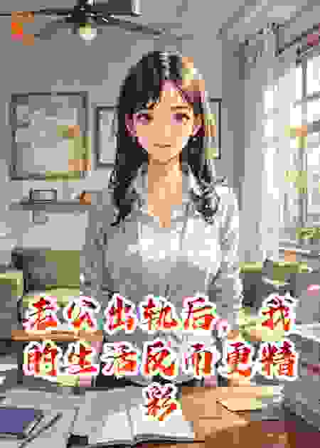 老公出轨后，我的生活反而更精彩