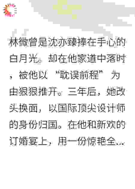 被抛弃的白月光，成了大佬