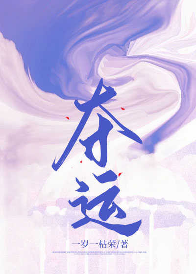夺运