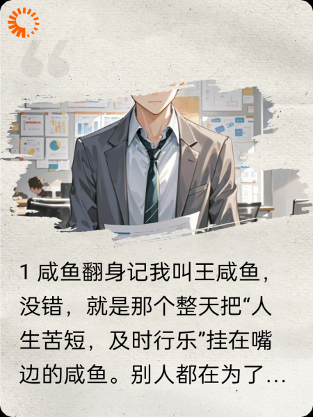 逆袭吧！咸鱼王之翻身把歌唱