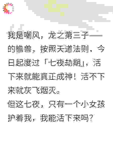 七夜成神·龙之三子嘲风