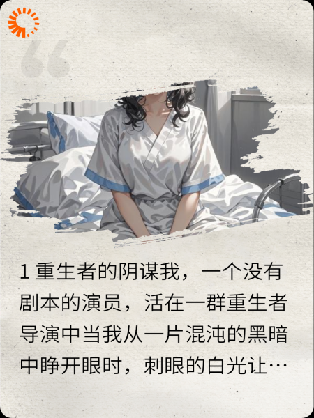 我！一个没有剧本的演员活在一群重生导演中