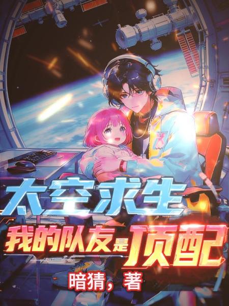 太空求生：我的队友全是顶配