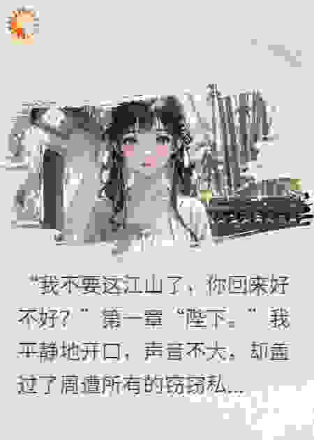 我不要这江山了，你回来好不好？