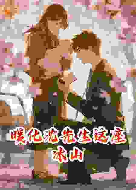 暖化沈先生这座冰山