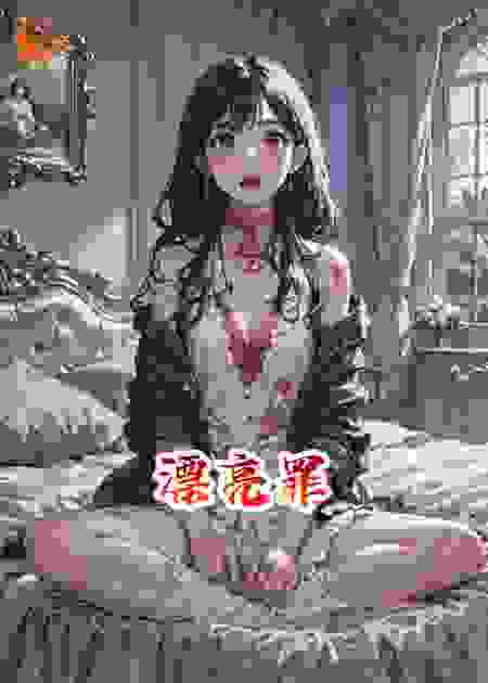 漂亮罪