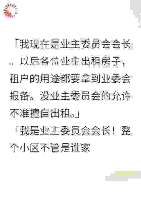斗智斗勇手撕疯狂业委会会长