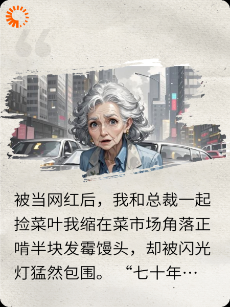 被当网红后，我和总裁一起捡菜叶