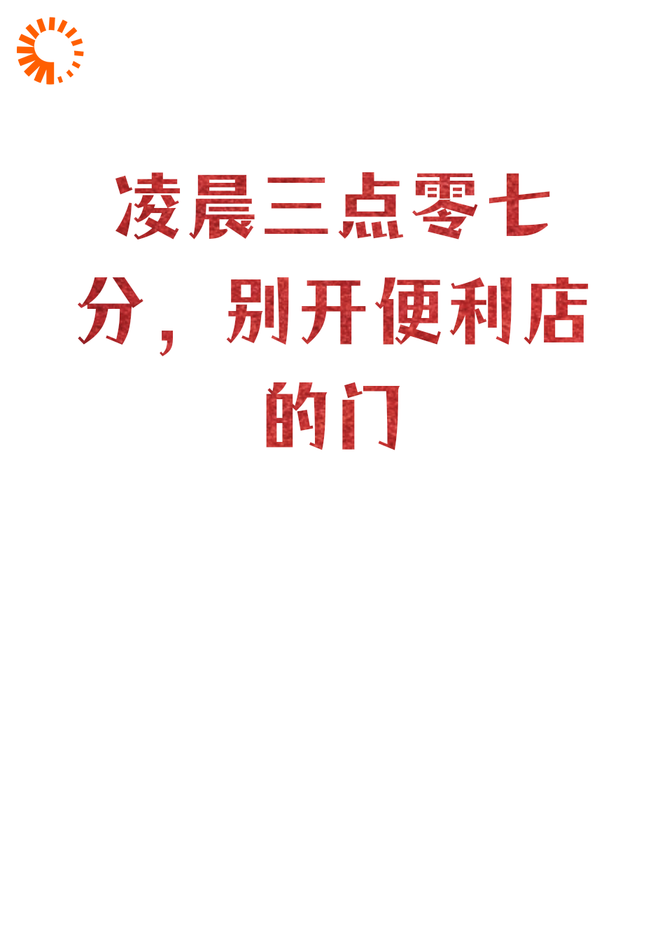 凌晨三点零七分，别开便利店的门