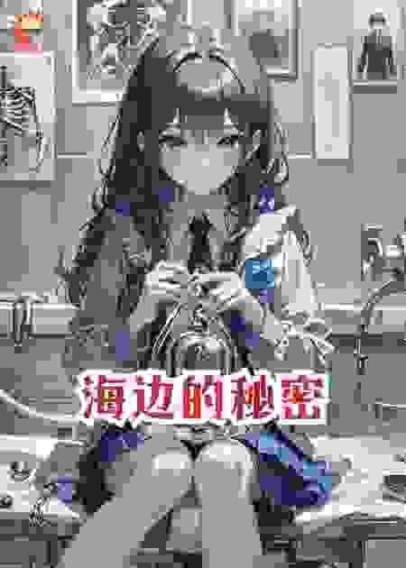 海边的秘密