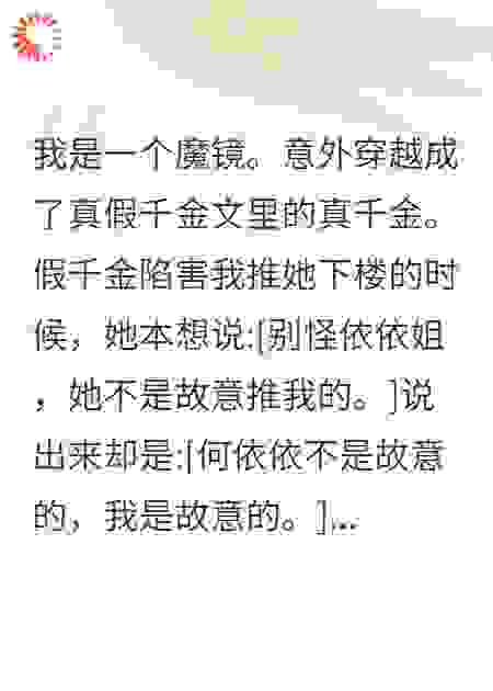 魔镜当女主，在我面前只能说真话