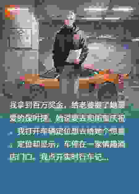 百万豪车送娇妻，她却开去情趣酒店会上司？