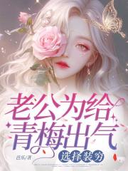 老公为给青梅出气，选择装穷