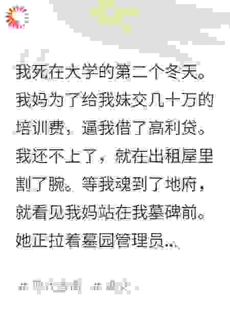 阎王嫌我妈太抠，踹我回阳间治她
