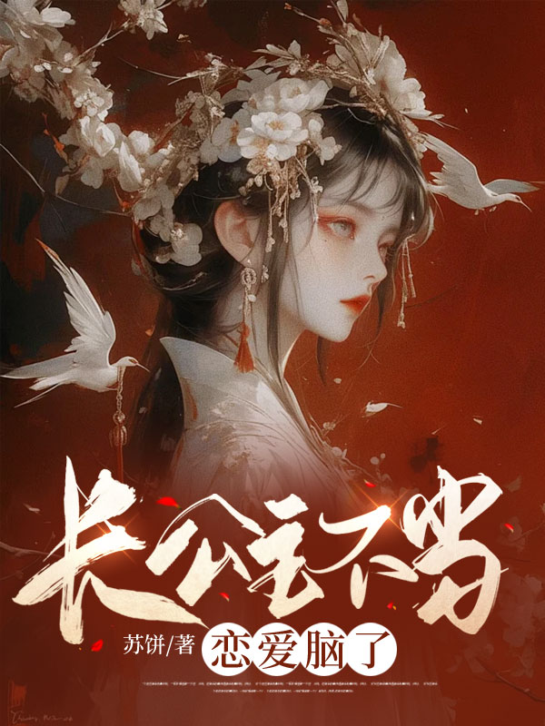 长公主不当恋爱脑了