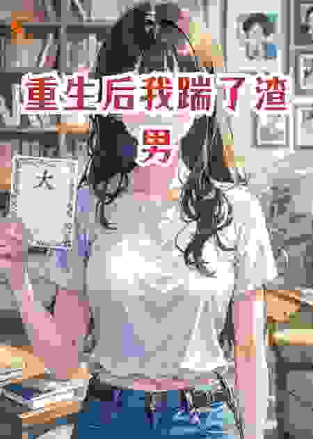 这一世我选自己
