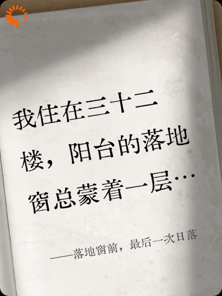 落地窗前，最后一次日落