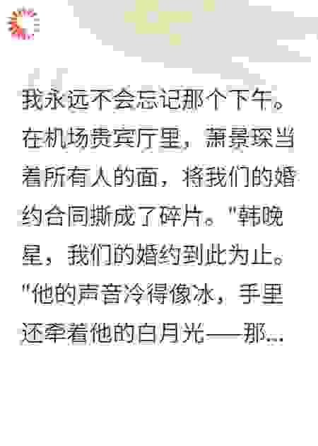 撕毁婚约那天我嫁给了他敌人